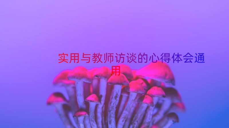 实用与教师访谈的心得体会（通用17篇）