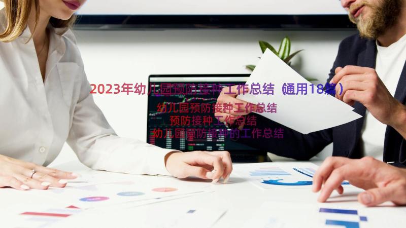 2023年幼儿园预防接种工作总结（通用18篇）