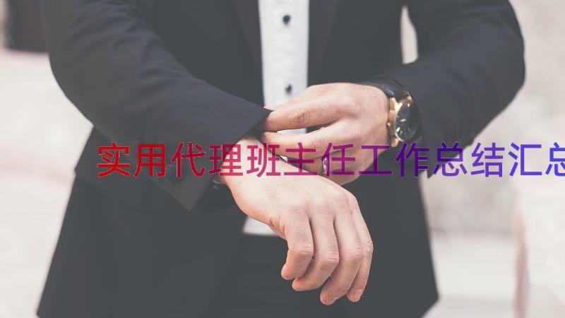 实用代理班主任工作总结（汇总18篇）