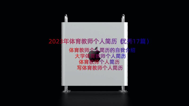 2023年体育教师个人简历（优秀17篇）