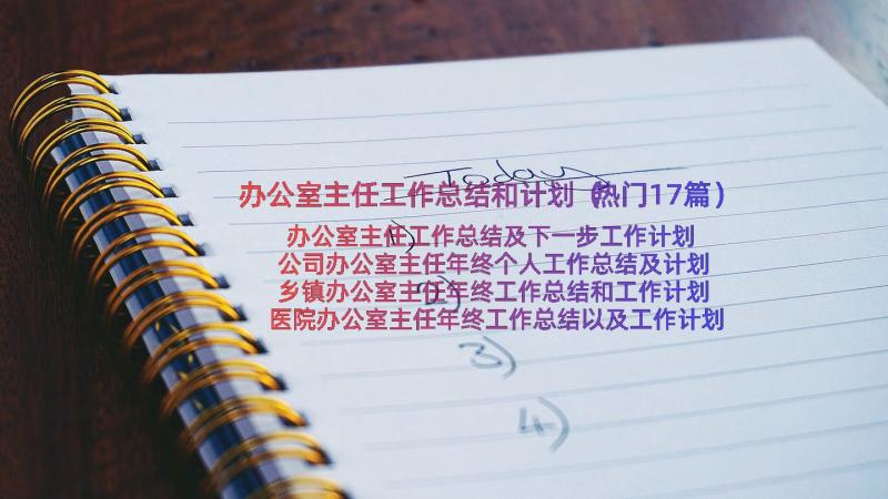 办公室主任工作总结和计划（热门17篇）