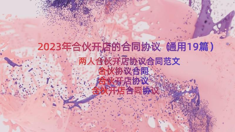 2023年合伙开店的合同协议（通用19篇）