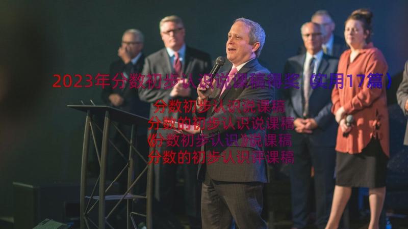 2023年分数初步认识说课稿得奖（实用17篇）