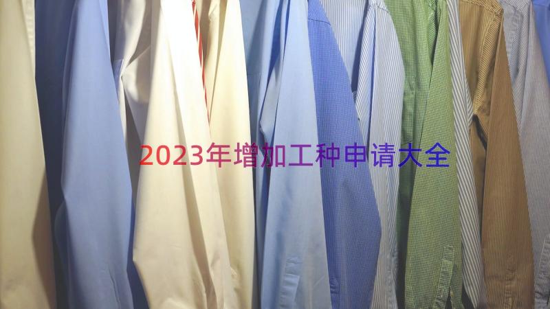 2023年增加工种申请大全（19篇）