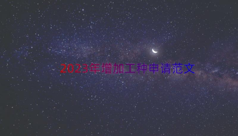 2023年增加工种申请范文（17篇）