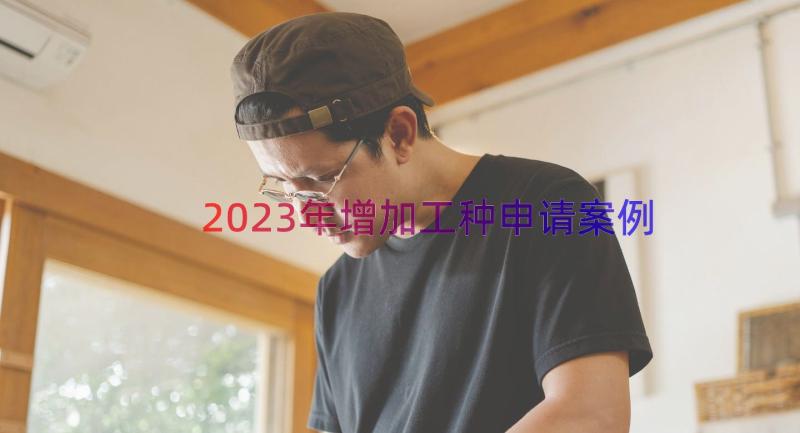 2023年增加工种申请（案例20篇）