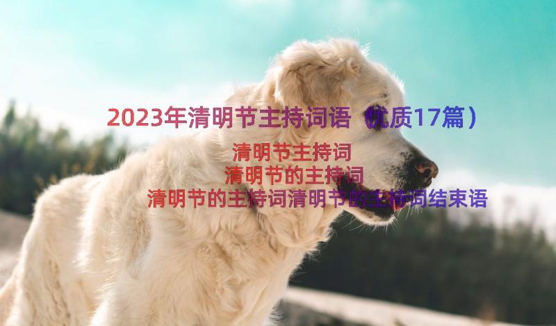 2023年清明节主持词语（优质17篇）