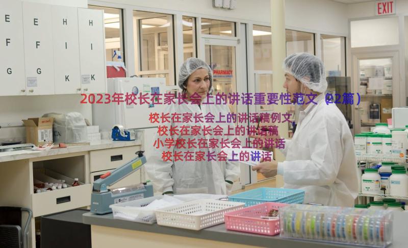 2023年校长在家长会上的讲话重要性范文（22篇）