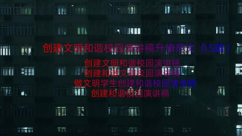 创建文明和谐校园演讲稿升旗范文（15篇）