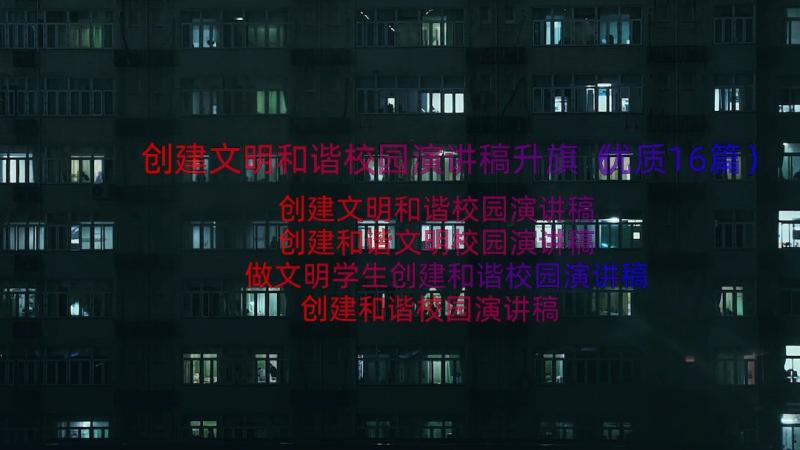 创建文明和谐校园演讲稿升旗（优质16篇）