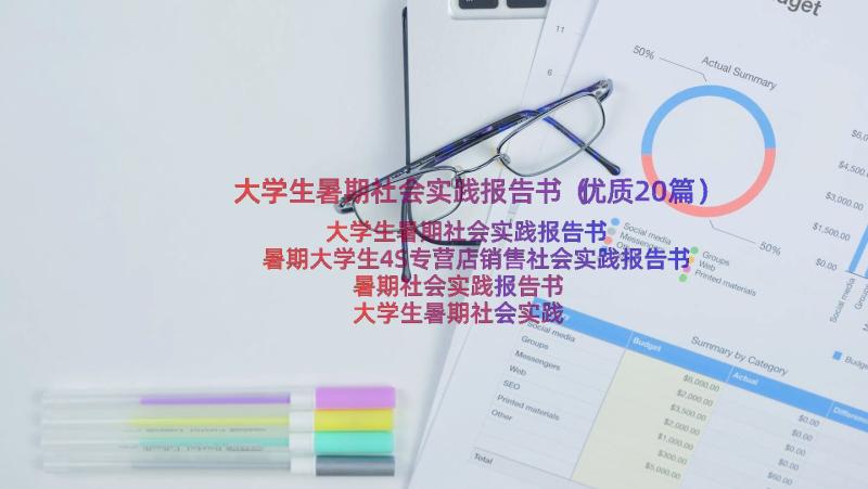 大学生暑期社会实践报告书（优质20篇）