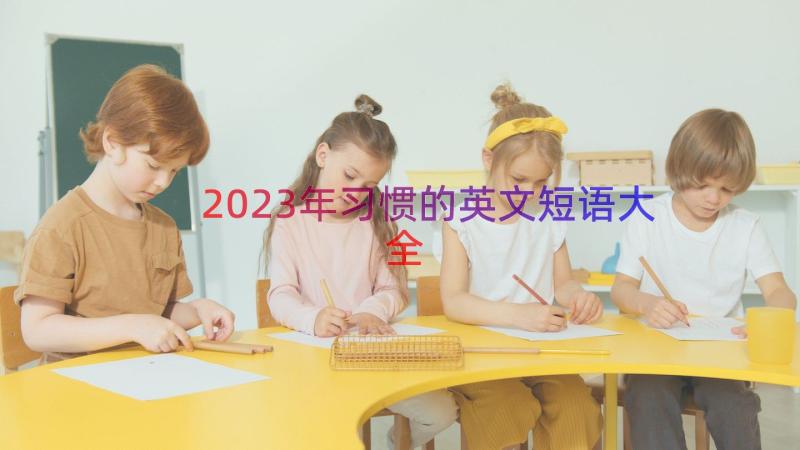 2023年习惯的英文短语大全（15篇）