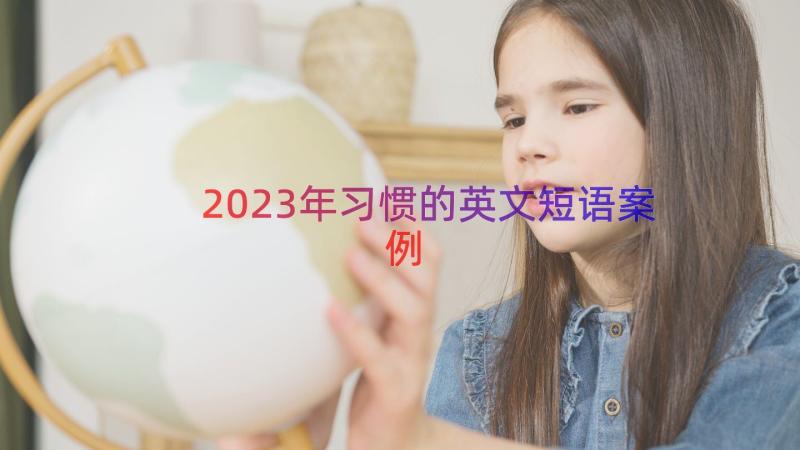 2023年习惯的英文短语（案例18篇）