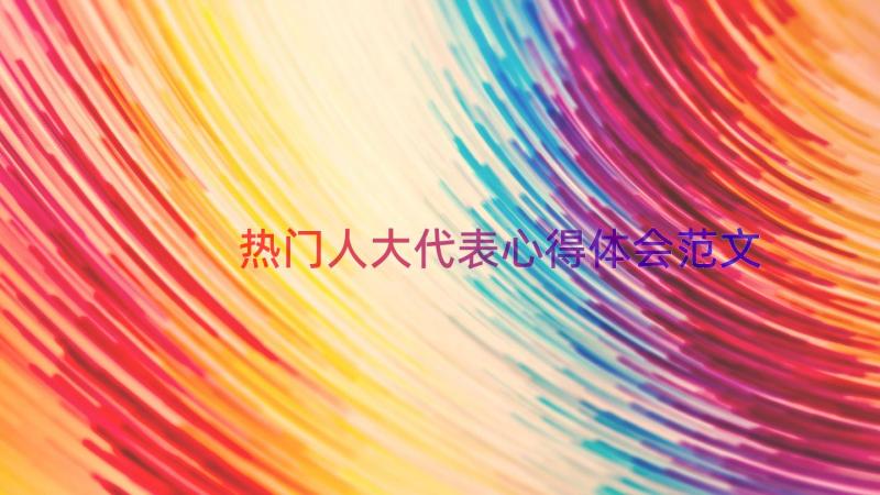 热门人大代表心得体会范文（13篇）