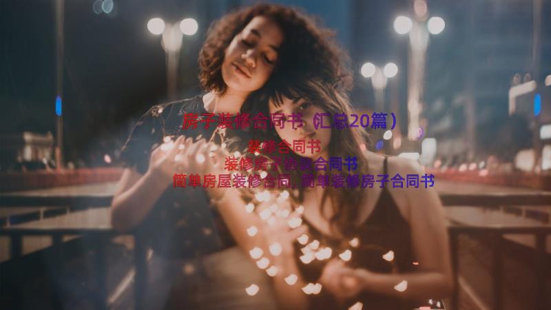 房子装修合同书（汇总20篇）