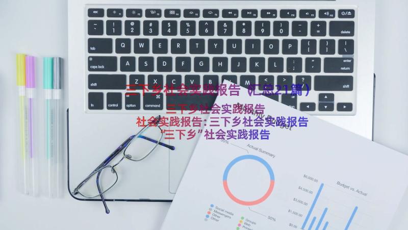 三下乡社会实践报告（汇总21篇）