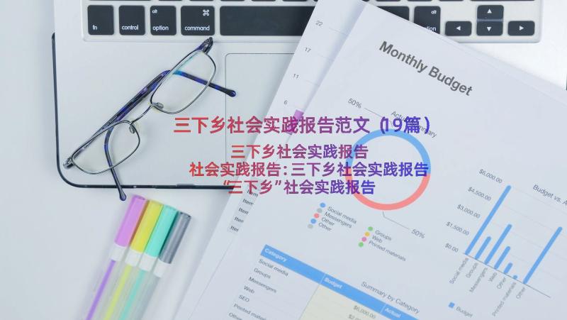 三下乡社会实践报告范文（19篇）