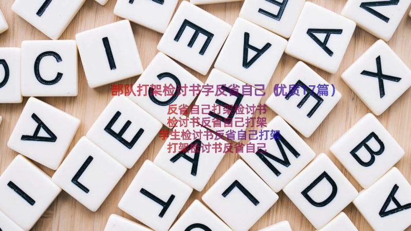 部队打架检讨书字反省自己（优质17篇）