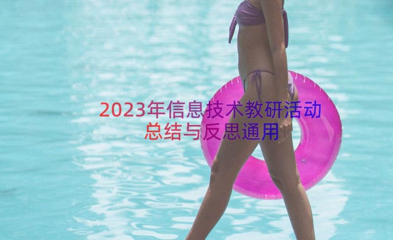 2023年信息技术教研活动总结与反思（通用16篇）