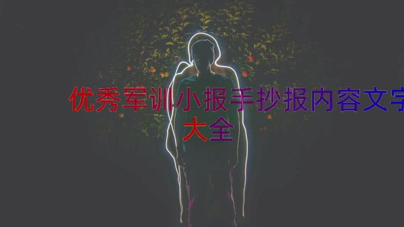 优秀军训小报手抄报内容文字大全（18篇）