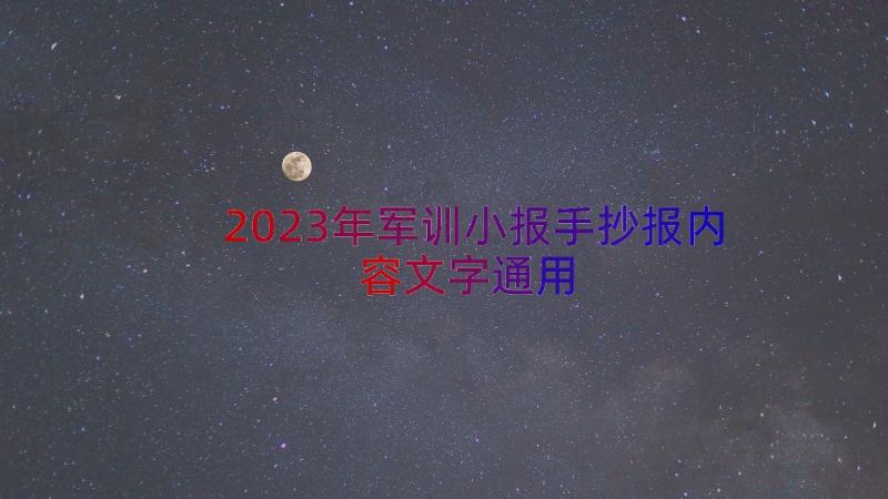 2023年军训小报手抄报内容文字（通用14篇）