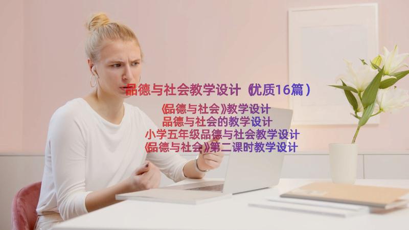 品德与社会教学设计（优质16篇）