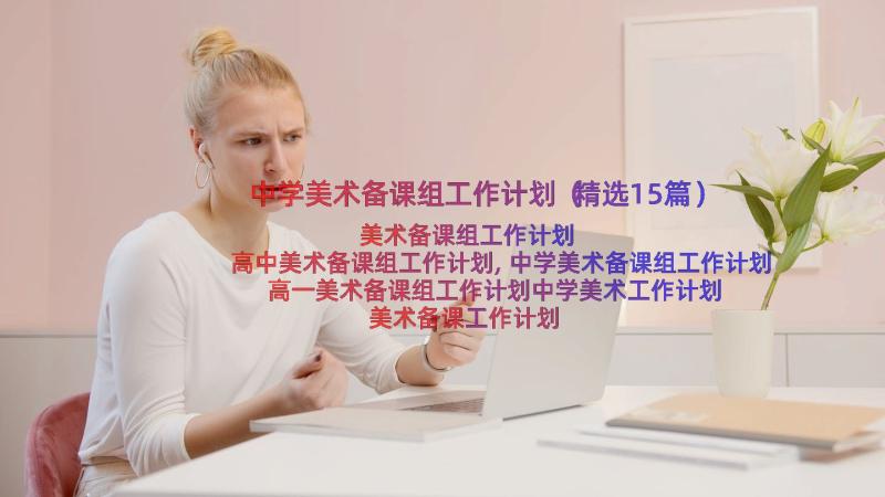 中学美术备课组工作计划（精选15篇）