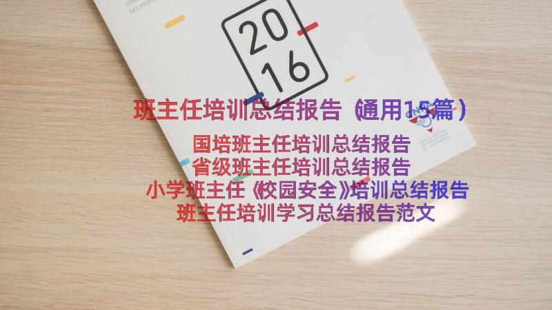 班主任培训总结报告（通用15篇）