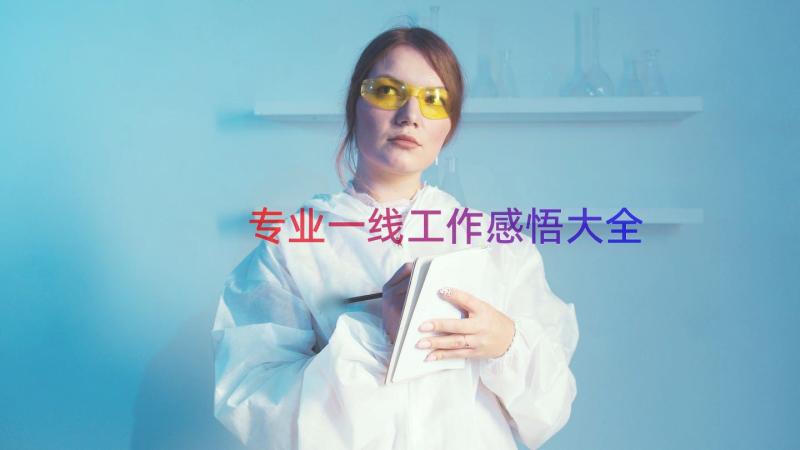 专业一线工作感悟大全（15篇）