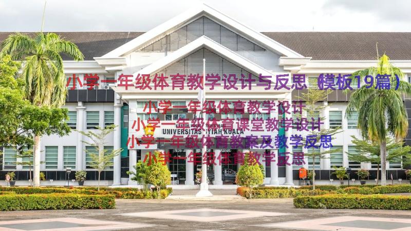 小学一年级体育教学设计与反思（模板19篇）