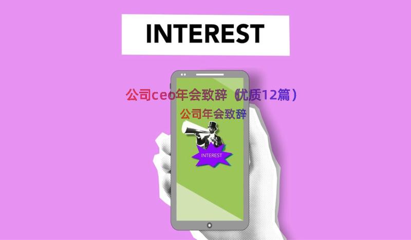 公司ceo年会致辞（优质12篇）