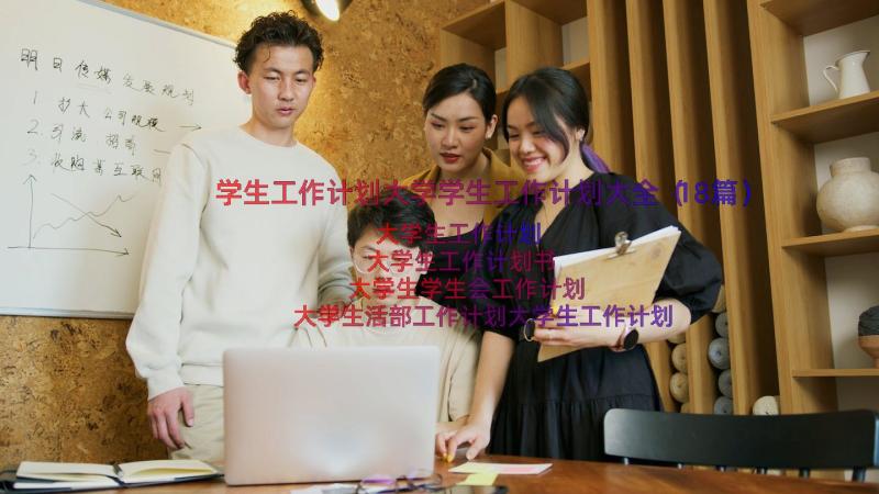 学生工作计划大学学生工作计划大全（18篇）