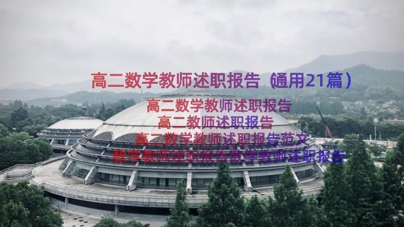 高二数学教师述职报告（通用21篇）