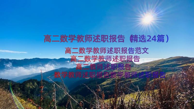 高二数学教师述职报告（精选24篇）