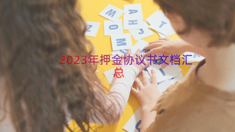 2023年押金协议书文档（汇总15篇）