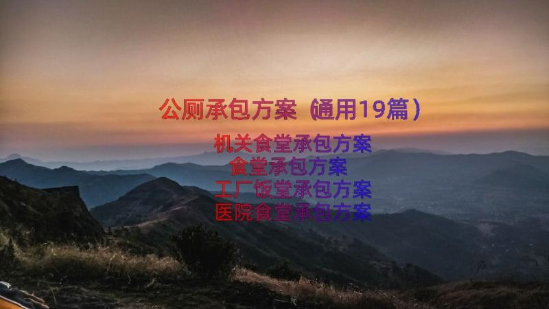 公厕承包方案（通用19篇）