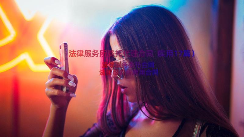 法律服务所委托代理合同（实用17篇）