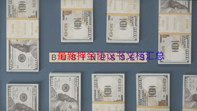 最新押金协议书文档（汇总16篇）