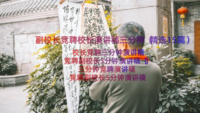 副校长竞聘校长演讲稿三分钟（精选15篇）