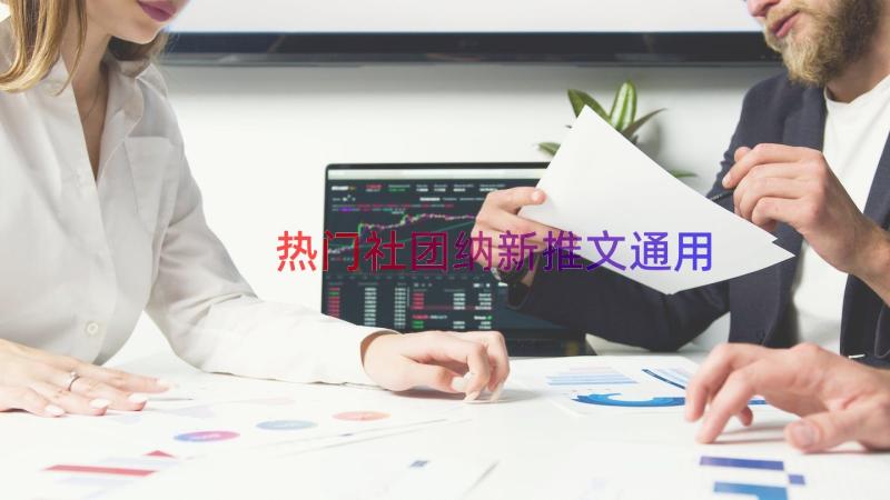 热门社团纳新推文（通用14篇）