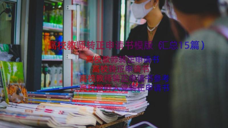 高校教师转正申请书模版（汇总15篇）