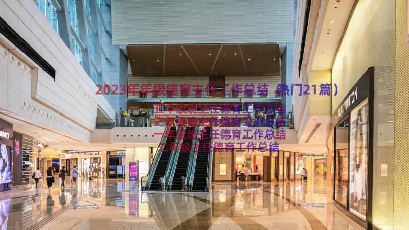 2023年年级德育主任工作总结（热门21篇）