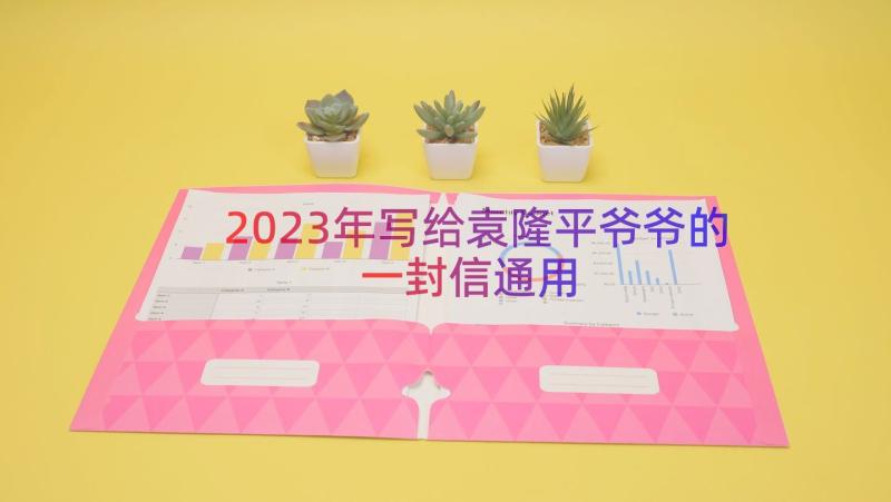 2023年写给袁隆平爷爷的一封信（通用17篇）