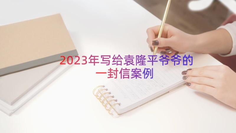 2023年写给袁隆平爷爷的一封信（案例19篇）