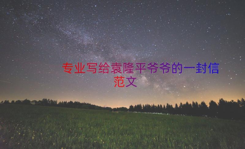 专业写给袁隆平爷爷的一封信范文（14篇）