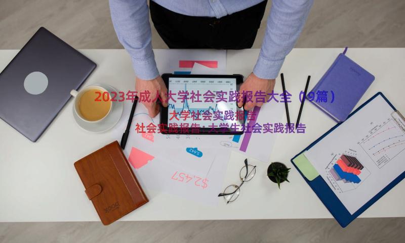 2023年成人大学社会实践报告大全（19篇）