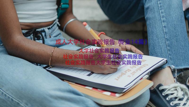 成人大学社会实践报告（专业14篇）