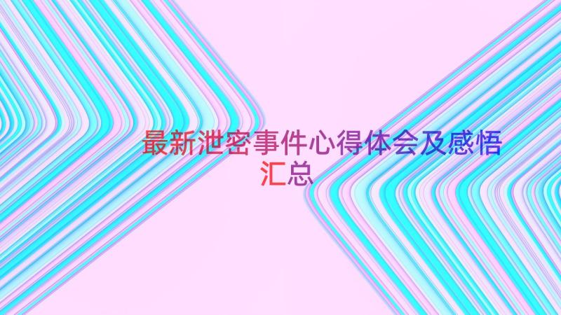 最新泄密事件心得体会及感悟（汇总20篇）