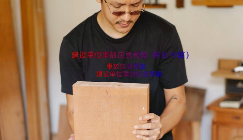 建设单位事故应急预案（专业19篇）