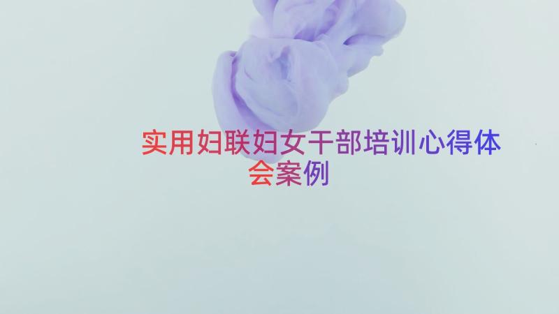 实用妇联妇女干部培训心得体会（案例14篇）